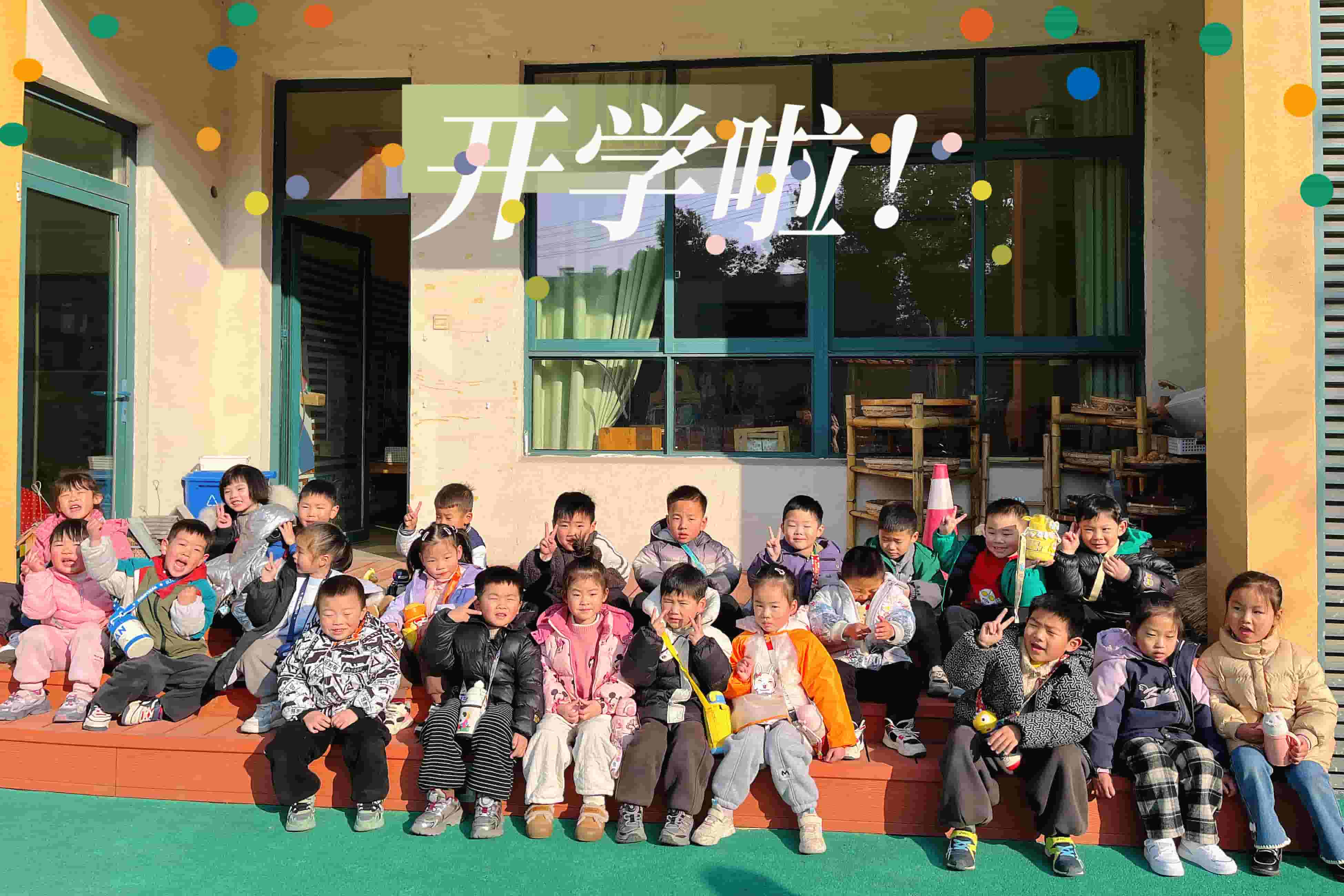 中4班：开学第一天